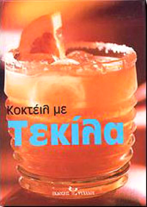 ΨΥΧΑΛΟΣ ΚΟΚΤΕΙΛ ΜΕ ΤΕΚΙΛΑ