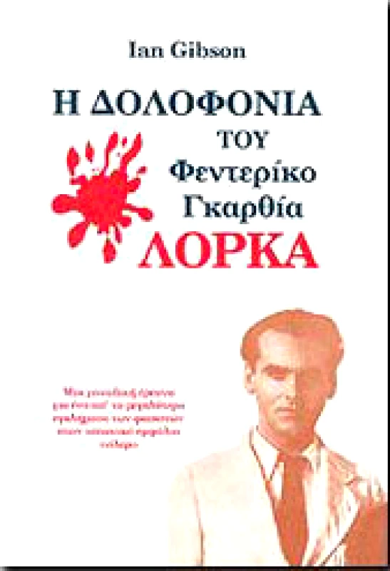 ΔΙΔΥΜΟΙ Η ΔΟΛΟΦΟΝΙΑ ΤΟΥ ΦΕΝΤΕΡΙΚΟ ΓΚΑΡΘΙΑ ΛΟΡΚΑ