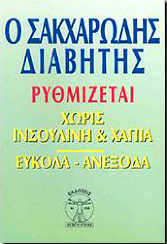 ΑΓΩΓΗ ΥΓΕΙΑΣ Ο ΣΑΚΧΑΡΩΔΗΣ ΔΙΑΒΗΤΗΣ