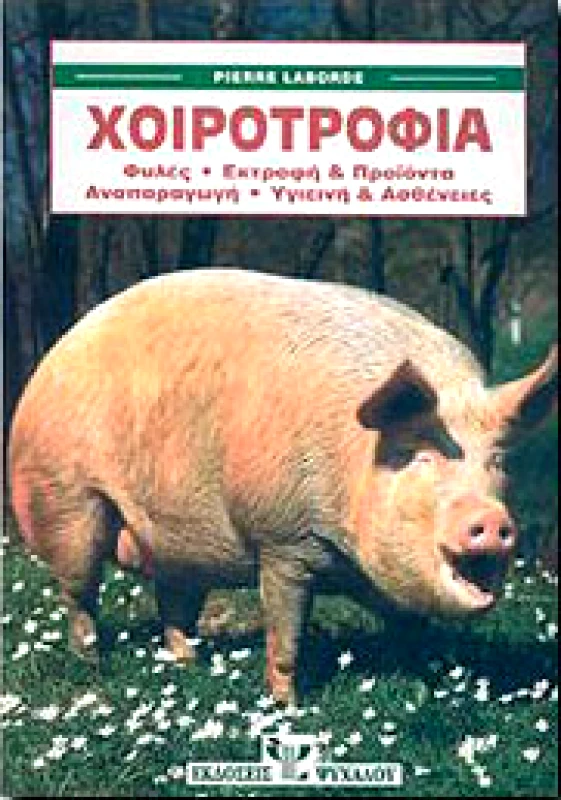 ΨΥΧΑΛΟΣ ΧΟΙΡΟΤΡΟΦΙΑ