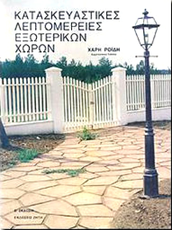 ΖΗΤΗ ΚΑΤΑΣΚΕΥΑΣΤΙΚΕΣ ΛΕΠΤΟΜΕΡΕΙΕΣ ΕΞΩΤΕΡΙΚΩΝ ΧΩΡΩΝ