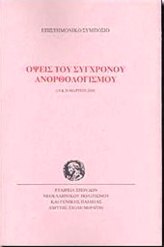 ΙΔΡΥΜΑ ΜΩΡΑΙΤΗ ΟΨΕΙΣ ΤΟΥ ΣΥΓΧΡΟΝΟΥ ΑΝΟΡΘΟΛΟΓΙΣΜΟΥ