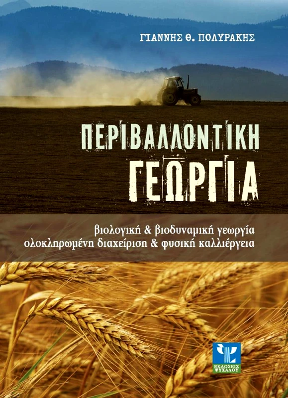 ΨΥΧΑΛΟΣ ΠΕΡΙΒΑΛΛΟΝΤΙΚΗ ΓΕΩΡΓΙΑ