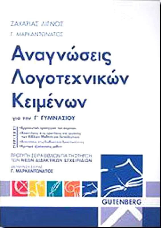 GUTENBERG ΑΝΑΓΝΩΣΕΙΣ ΛΟΓΟΤΕΧΝΙΚΩΝ ΚΕΙΜΕΝΩΝ Γ ΓΥΜΝ.