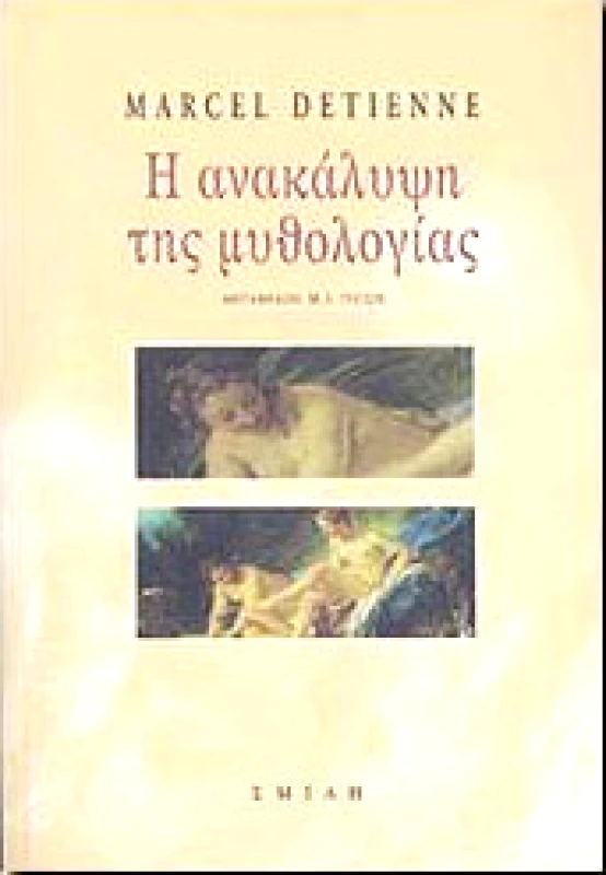 ΣΜΙΛΗ Η ΑΝΑΚΑΛΥΨΗ ΤΗΣ ΜΥΘΟΛΟΓΙΑΣ