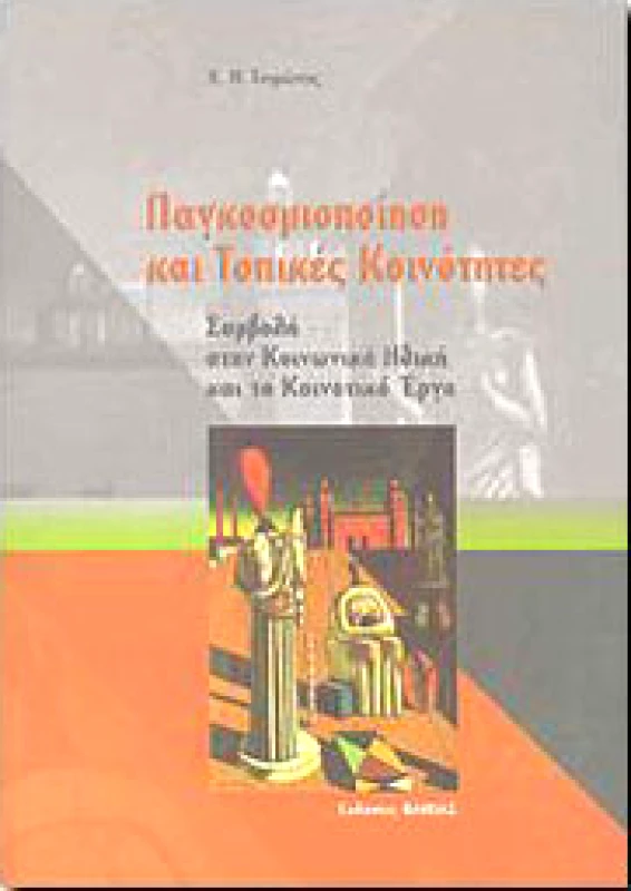 ΒΑΝΙΑΣ ΠΑΓΚΟΣΜΙΟΠΟΙΗΣΗ ΚΑΙ ΤΟΠΙΚΕΣ ΚΟΙΝΟΤΗΤΕΣ