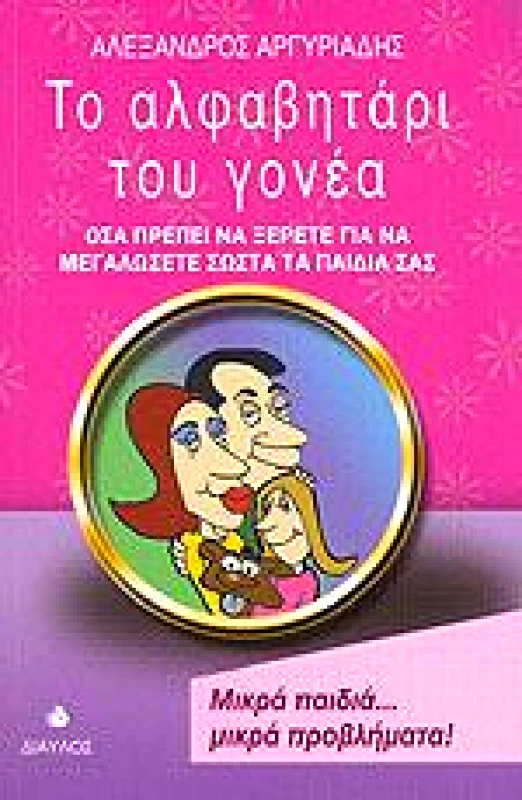 ΔΙΑΥΛΟΣ ΤΟ ΑΛΦΑΒΗΤΑΡΙ ΤΟΥ ΓΟΝΕΑ