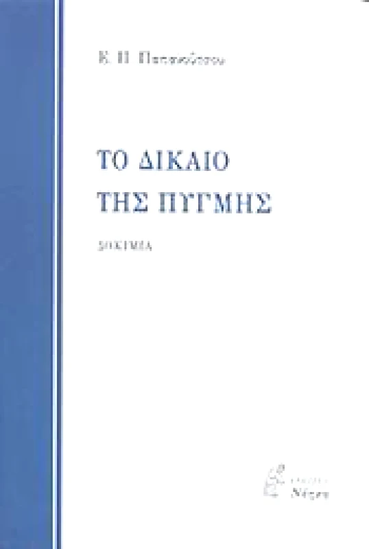 ΝΟΗΣΗ ΤΟ ΔΙΚΑΙΟ ΤΗΣ ΠΥΓΜΗΣ