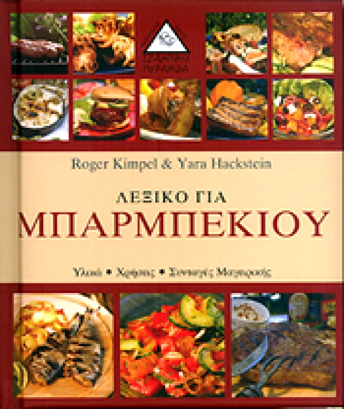 ΤΖΙΑΜΠΙΡΗΣ-ΠΥΡΑΜΙΔΑ ΛΕΞΙΚΟ ΓΙΑ ΜΠΑΡΜΠΕΚΙΟΥ