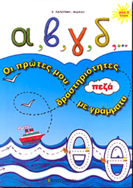 ΣΥΓΧΡΟΝΕΣ ΕΚΔΟΣΕΙΣ ΟΙ ΠΡΩΤΕΣ ΜΟΥ ΔΡΑΣΤΗΡΙΟΤΗΤΕΣ ΜΕ ΓΡΑΜΜΑΤΑ ΠΕΖΑ