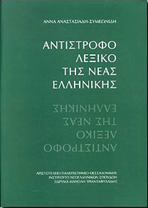 ΙΔΡΥΜΑ ΜΑΝΟΛΗ ΤΡΙΑΝΤΑΦΥΛΛΙΔΗ ΑΝΤΙΣΤΡΟΦΟ ΛΕΞΙΚΟ ΤΗΣ ΝΕΑΣ ΕΛΛΗΝΙΚΗΣ