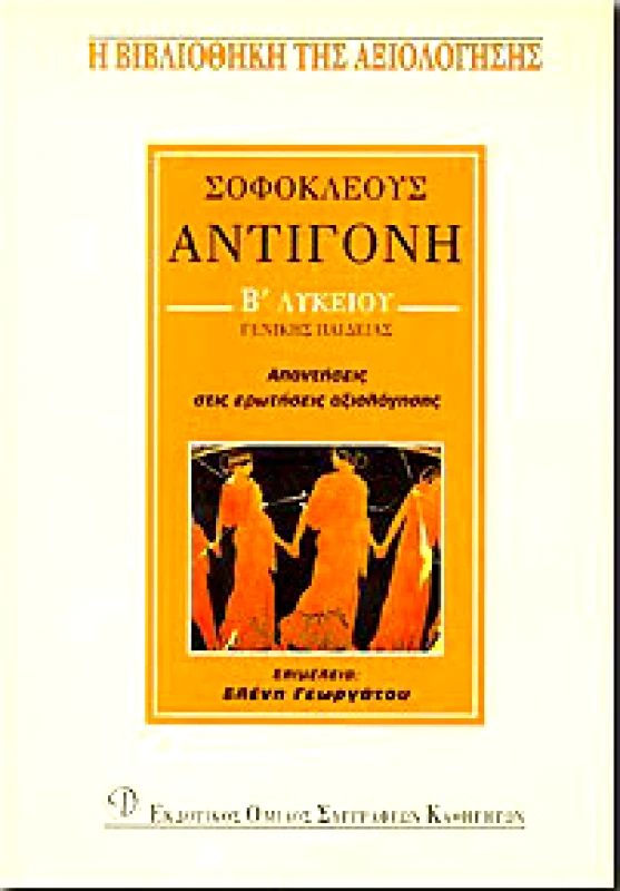 ΕΚΔΟΤΙΚΟΣ ΟΜΙΛΟΣ ΣΥΓΓΡΑΦΕΩΝ ΚΑΘΗΓΗΤΩΝ ΣΟΦΟΚΛΕΟΥΣ ΑΝΤΙΓΟΝΗ Β ΛΥΚ. Γ/Π