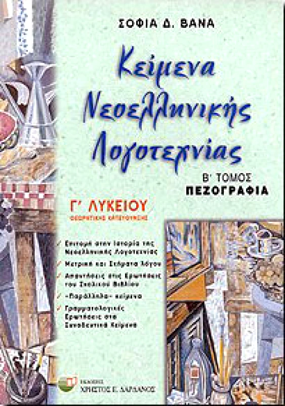 ΔΑΡΔΑΝΟΣ ΚΕΙΜΕΝΑ ΝΕΟΕΛΛΗΝΙΚΗΣ ΛΟΓΟΤΕΧΝΙΑΣ Γ2 ΛΥΚ.ΘΕΩΡ.ΚΑΤ.