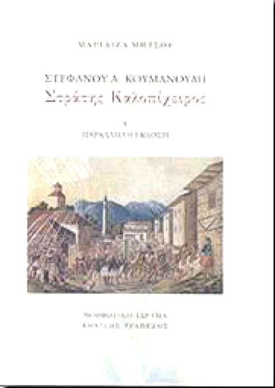ΣΤΕΦΑΝΟΥ Α ΚΟΥΜΑΝΟΥΔΗ ΣΤΡΑΤΗΣ ΚΑΛΟΠΙΧΕΙΡΟΣ (Α+Β ΤΟΜΟΙ) φωτογραφία