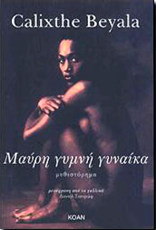 ΚΟΑΝ ΜΑΥΡΗ ΓΥΜΝΗ ΓΥΝΑΙΚΑ