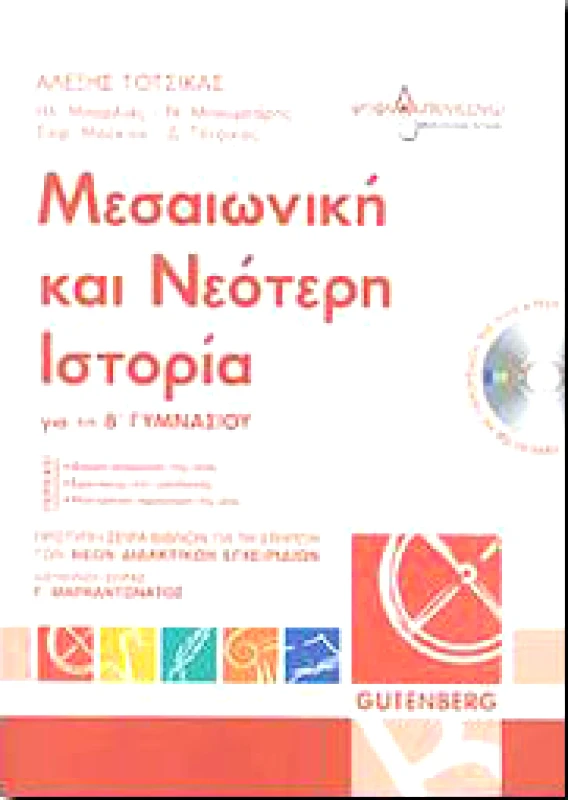GUTENBERG ΜΕΣΑΙΩΝΙΚΗ ΚΑΙ ΝΕΟΤΕΡΗ ΙΣΤΟΡΙΑ Β ΓΥΜΝ.