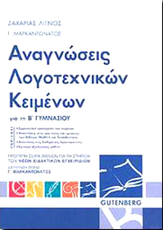 GUTENBERG ΑΝΑΓΝΩΣΕΙΣ ΛΟΓΟΤΕΧΝΙΚΩΝ ΚΕΙΜΕΝΩΝ Β ΓΥΜΝ.