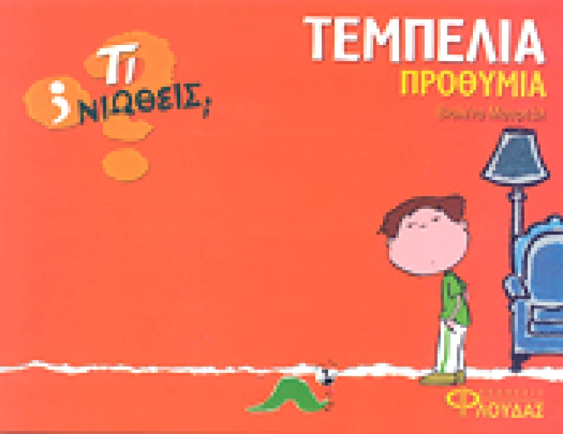 ΦΛΟΥΔΑΣ ΤΙ ΝΙΩΘΕΙΣ ΤΕΜΠΕΛΙΑ ΠΡΟΘΥΜΙΑ