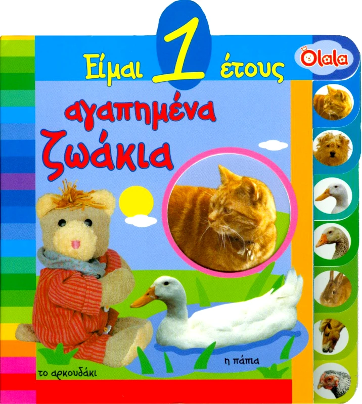 ΔΙΕΘΝΕΣ ΚΕΝΤΡΟ ΒΙΒΛΙΟΥ ΕΙΜΑΙ 1 ΕΤΟΥΣ ΑΓΑΠΗΜΕΝΑ ΖΩΑΚΙΑ