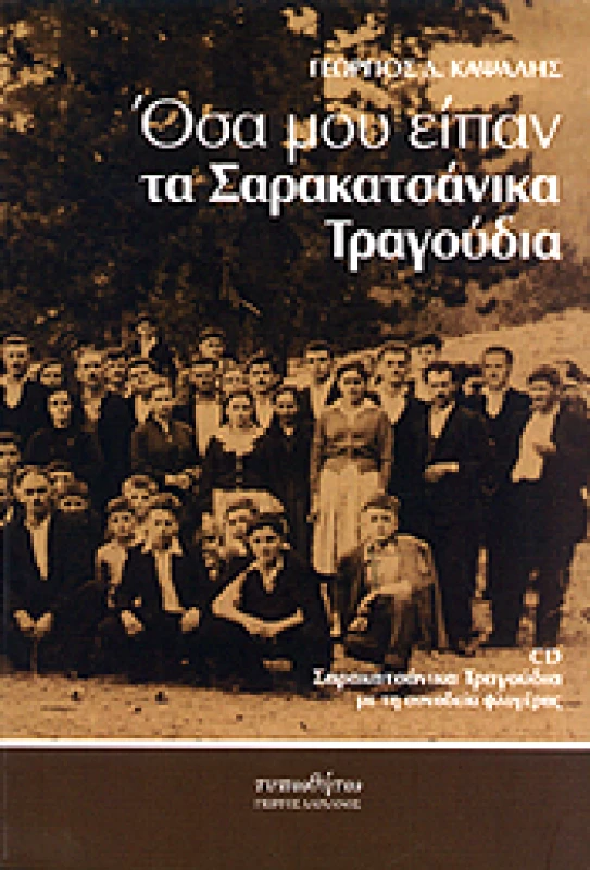ΤΥΠΩΘΗΤΩ ΟΣΑ ΜΟΥ ΕΙΠΑΝ ΤΑ ΣΑΡΑΚΑΤΣΑΝΙΚΑ ΤΡΑΓΟΥΔΙΑ (+CD)