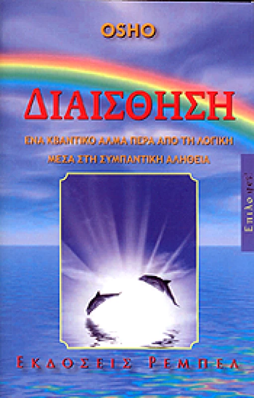 ΡΕΜΠΕΛ ΔΙΑΙΣΘΗΣΗ