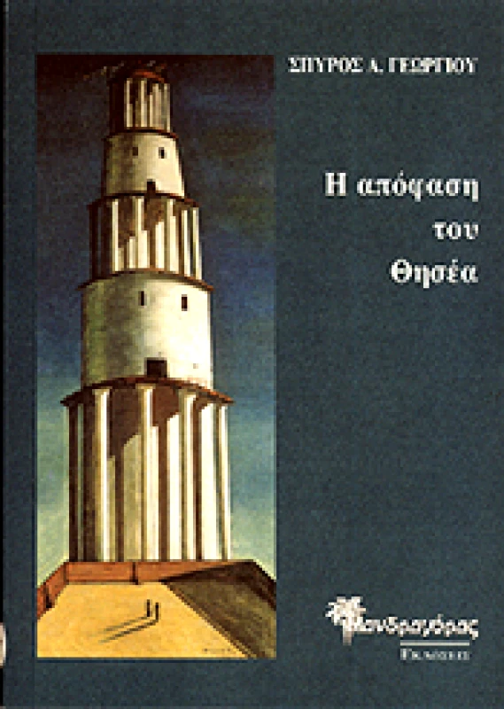 ΜΑΝΔΡΑΓΟΡΑΣ Η ΑΠΟΦΑΣΗ ΤΟΥ ΘΗΣΕΑ