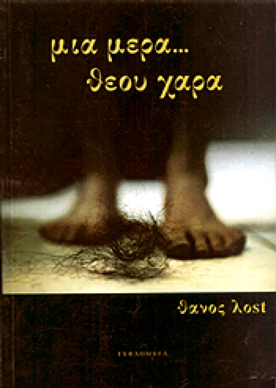 ΤΥΦΛΟΜΥΓΑ ΜΙΑ ΜΕΡΑ ΘΕΟΥ ΧΑΡΑ