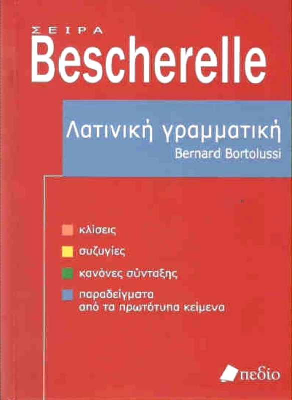 ΠΕΔΙΟ BESCHERELLE ΛΑΤΙΝΙΚΗ ΓΡΑΜΜΑΤΙΚΗ