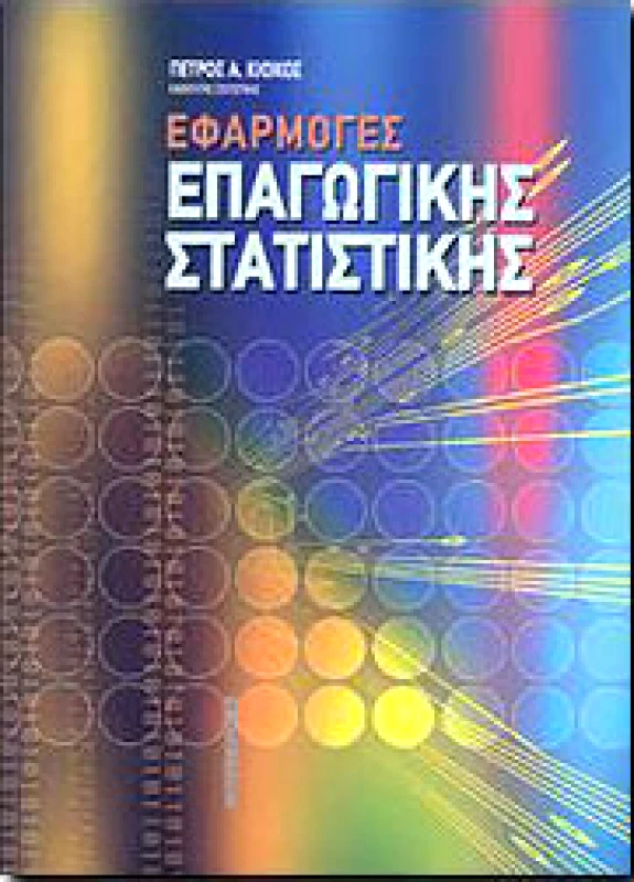INTERBOOKS ΕΦΑΡΜΟΓΕΣ ΕΠΑΓΩΓΙΚΗΣ ΣΤΑΤΙΣΤΙΚΗΣ