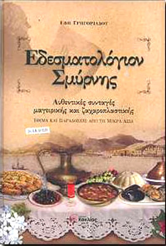 ΚΟΧΛΙΑΣ ΕΔΕΣΜΑΤΟΛΟΓΙΟΝ ΣΜΥΡΝΗΣ