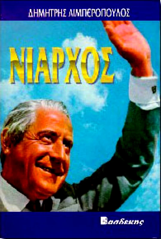 ΒΑΣΔΕΚΗΣ ΝΙΑΡΧΟΣ