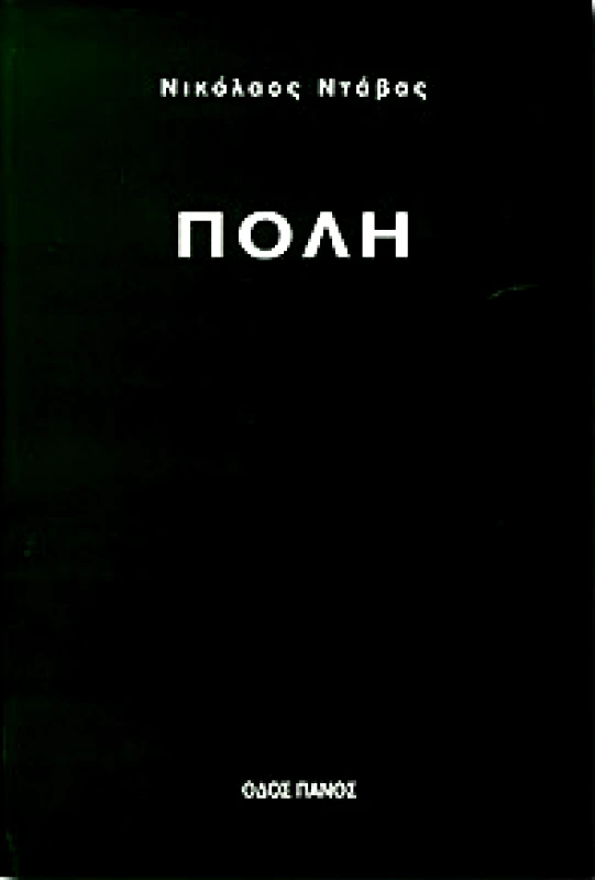ΟΔΟΣ ΠΑΝΟΣ ΠΟΛΗ