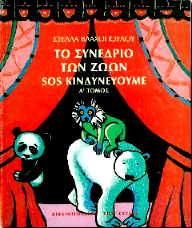 ΕΣΤΙΑ ΤΟ ΣΥΝΕΔΡΙΟ ΤΩΝ ΖΩΩΝ SOS ΚΙΝΔΥΝΕΥΟΥΜΕ Α'ΤΟΜΟΣ