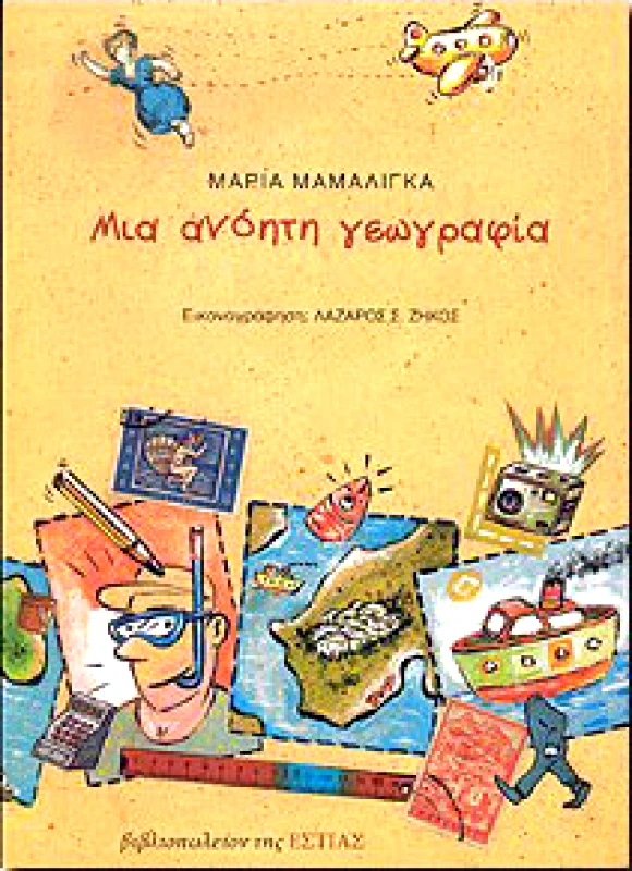 ΕΣΤΙΑ ΜΙΑ ΑΝΟΗΤΗ ΓΕΩΓΡΑΦΙΑ