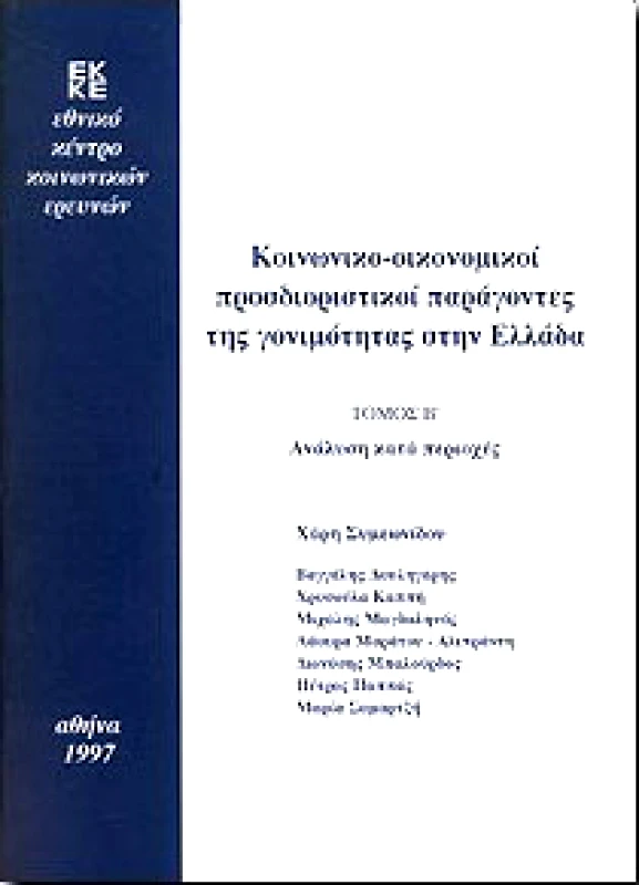 ΕΘΝΙΚΟ ΚΕΝΤΡΟ ΚΟΙΝΩΝΙΚΩΝ ΕΡΕΥΝΩΝ ΚΟΙΝΩΝΙΚΟ ΟΙΚΟΝΟΜΙΚΟΙ ΠΡΟΣΔΙΟΡΙΣΤΙΚΟΙ ΠΑΡΑΓΟΝΤΕΣ ΓΟΝΙΜΟΤΗΤΑΣ ΣΤΗΝ ΕΛΛΑΔΑ