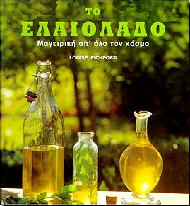 ΧΡΥΣΗ ΠΕΝΝΑ ΤΟ ΕΛΑΙΟΛΑΔΟ