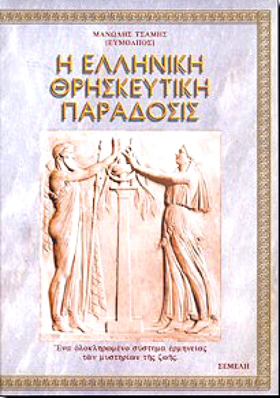 ΣΕΜΕΛΗ Η ΕΛΛΗΝΙΚΗ ΘΡΗΣΚΕΥΤΙΚΗ ΠΑΡΑΔΟΣΙΣ