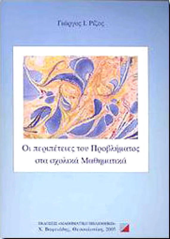 ΜΑΘΗΜΑΤΙΚΗ ΒΙΒΛΙΟΘΗΚΗ ΟΙ ΠΕΡΙΠΕΤΕΙΕΣ ΤΟΥ ΠΡΟΒΛΗΜΑΤΟΣ ΣΤΑ ΣΧΟΛΙΚΑ ΜΑΘΗΜΑΤΙΚΑ