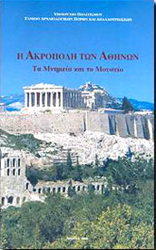 ΥΠΟΥΡΓΕΙΟ ΠΟΛΙΤΙΣΜΟΥ Η ΑΚΡΟΠΟΛΗ ΤΩΝ ΑΘΗΝΩΝ