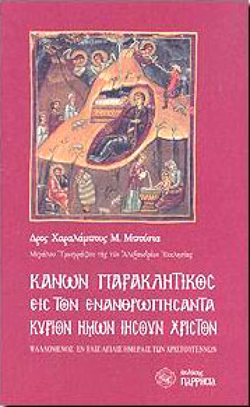 ΠΑΡΡΗΣΙΑ ΚΑΝΩΝ ΠΑΡΑΚΛΗΤΙΚΟΣ ΕΙΣ ΤΟΝ ΕΝΑΘΡΩΠΗΣΑΝΤΑ ΚΥΡΙΟΝ