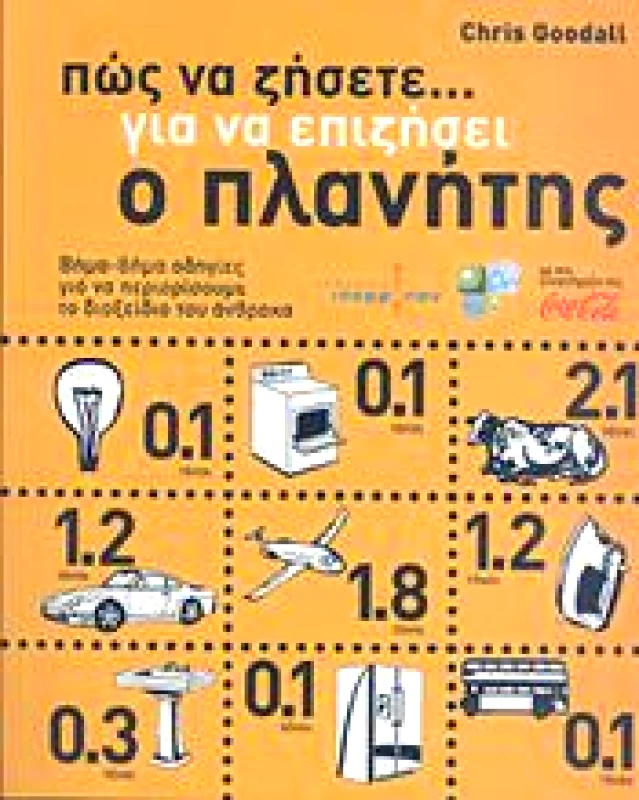 ΙΣΟΡΡΟΠΟΝ ΠΩΣ ΝΑ ΖΗΣΕΤΕ ΓΙΑ ΝΑ ΕΠΙΖΗΣΕΙ Ο ΠΛΑΝΗΤΗΣ