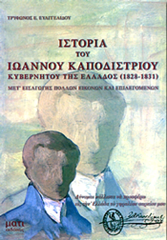 ΜΑΤΙ ΙΣΤΟΡΙΑ ΤΟΥ ΙΩΑΝΝΟΥ ΚΑΠΟΔΙΣΤΡΙΟΥ ΚΥΒΕΡΝΗΤΟΥ ΤΗΣ ΕΛΛΑΔΟΣ (1828-1831)