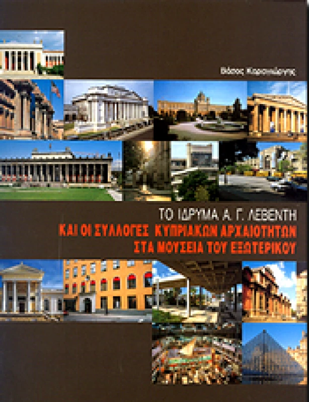 ΙΔΡΥΜΑ ΛΕΒΕΝΤΗ ΤΟ ΙΔΡΥΜΑ Α.Γ.ΛΕΒΕΝΤΗ ΚΑΙ ΟΙ ΣΥΛΛΟΓΕΣ ΚΥΠΡΙΑΚΩΝ ΑΡΧΑΙΟΤΗΤΩΝ ΣΤΑ ΜΟΥΣΕΙΑ ΤΟΥ ΕΞΩΤΕΡΙΚΟΥ