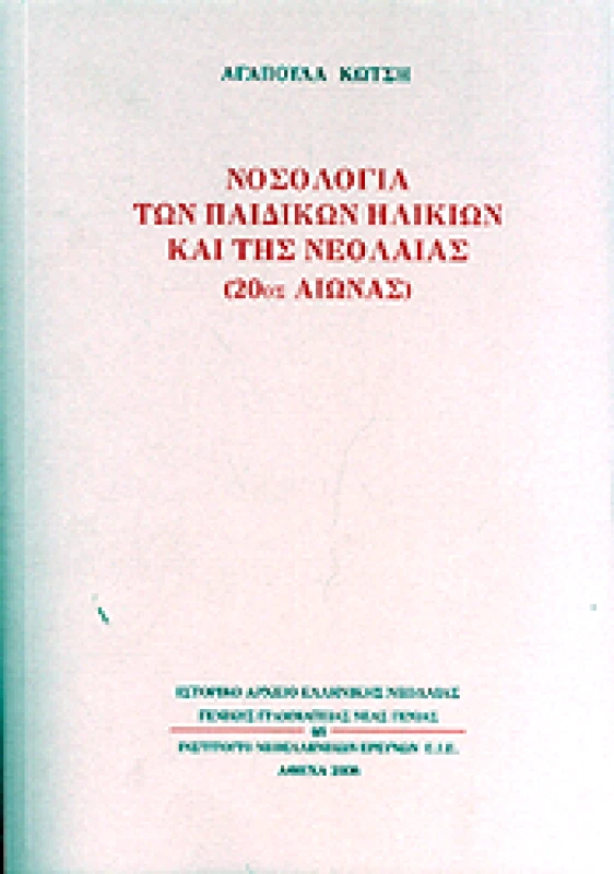 ΙΝΣΤΙΤΟΥΤΟ ΝΕΟΕΛΛΗΝΙΚΩΝ ΕΡΕΥΝΩΝ Ε.Ι.Ε. ΝΟΣΟΛΟΓΙΑ ΤΩΝ ΠΑΙΔΙΚΩΝ ΗΛΙΚΙΩΝ ΚΑΙ ΤΗΣ ΝΕΟΛΑΙΑΣ