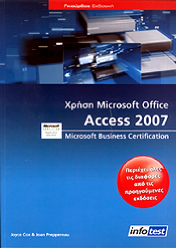 ΓΚΙΟΥΡΔΑΣ ΧΡΗΣΗ MICROSOFT OFFICE ACCESS 2007