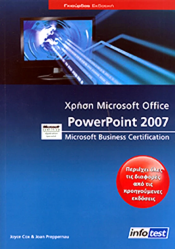 ΓΚΙΟΥΡΔΑΣ ΧΡΗΣΗ MICROSOFT OFFICE POWERPOINT 2007