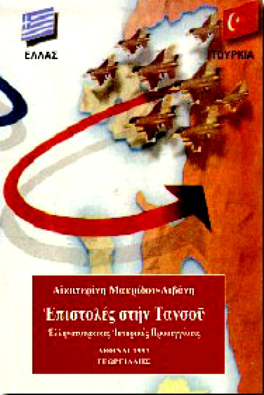 ΓΕΩΡΓΙΑΔΗΣ ΕΠΙΣΤΟΛΕΣ ΣΤΗΝ ΤΑΝΣΟΥ
