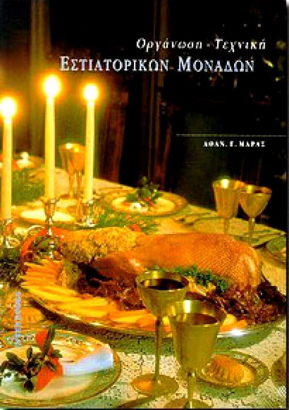 INTERBOOKS ΟΡΓΑΝΩΣΗ ΤΕΧΝΙΚΗ ΕΣΤΙΑΤΟΡΙΚΩΝ ΜΟΝΑΔΩΝ