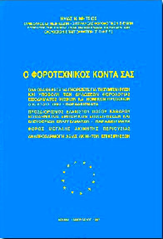 Ο ΦΟΡΟΤΕΧΝΙΚΟΣ ΚΟΝΤΑ ΣΑΣ 1997 φωτογραφία