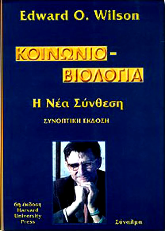 ΣΥΝΑΛΜΑ ΚΟΙΝΩΝΙΟΒΙΟΛΟΓΙΑ